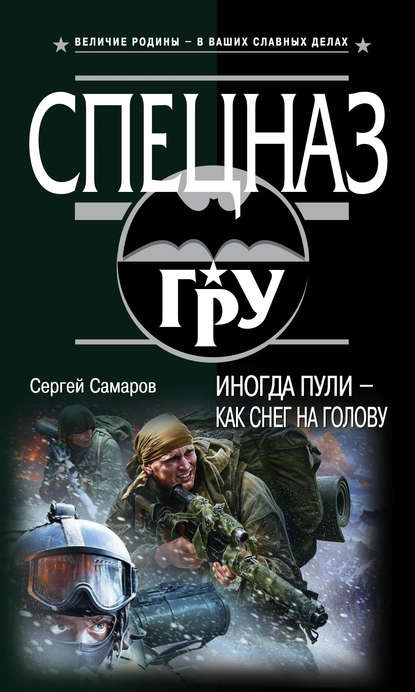 Иногда пули – как снег на голову — Сергей Самаров