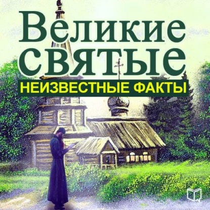 Великие святые. Неизвестные факты - Алексей Семенов