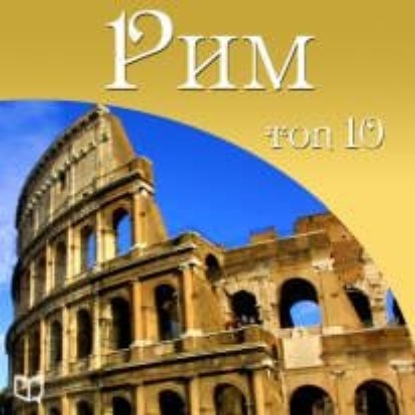 Рим. 10 мест, которые вы должны посетить - Антонио Феретти