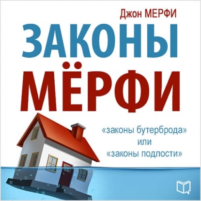 Законы Мерфи — Джон Мерфи