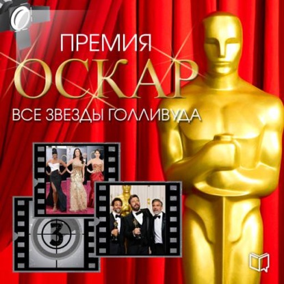 Премия Оскар. Все звезды Голливуда - Тимоти Ричардс