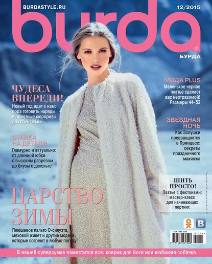 Burda №12/2015 — ИД «Бурда»