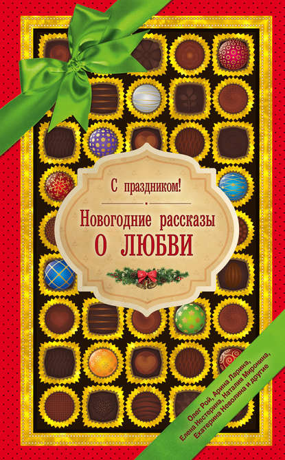 С праздником! Новогодние рассказы о любви (сборник) — Олег Рой