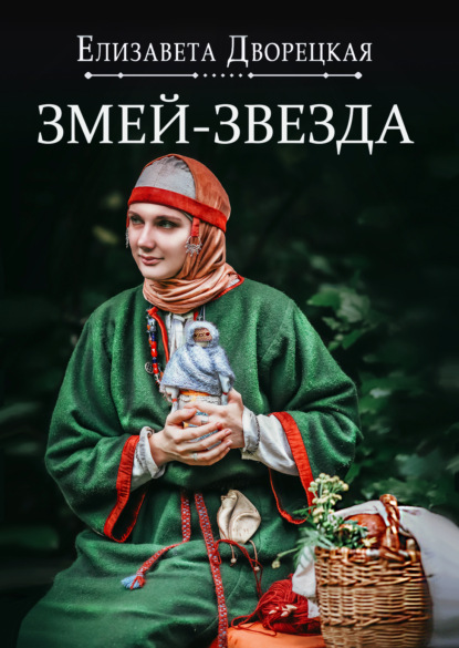 Огнедева. Змей-звезда - Елизавета Дворецкая