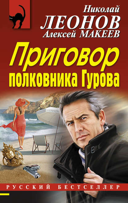 Приговор полковника Гурова - Николай Леонов