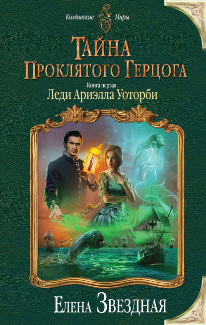 Тайна проклятого герцога. Книга первая. Леди Ариэлла Уоторби - Елена Звездная