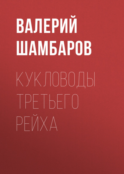 Кукловоды Третьего рейха — Валерий Шамбаров