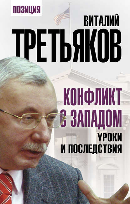 Конфликт с Западом. Уроки и последствия - Виталий Третьяков