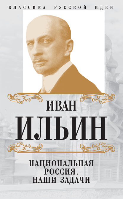 Национальная Россия. Наши задачи (сборник) - Иван Ильин