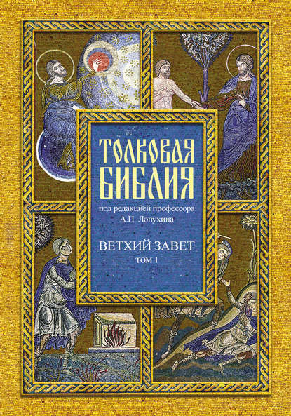 Толковая Библия. Том I. Ветхий Завет. Пятикнижие. Исторические книги — Группа авторов