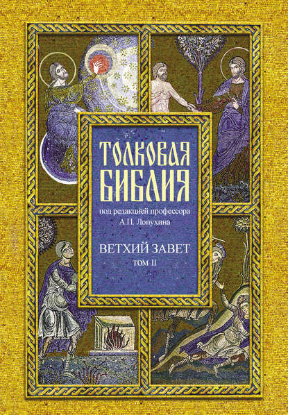 Толковая Библия. Том II. Ветхий Завет. Исторические книги. Книга Судей Израилевых - Группа авторов