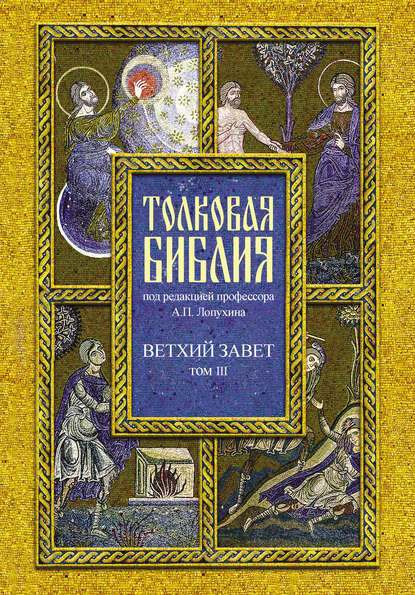 Толковая Библия. Том III. Ветхий Завет. Исторические книги. Учительные книги - Группа авторов