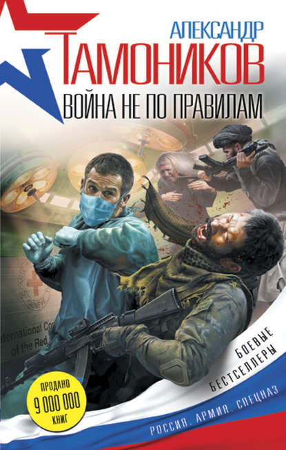 Война не по правилам - Александр Тамоников