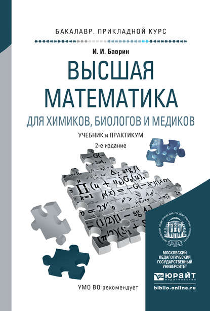 Высшая математика для химиков, биологов и медиков 2-е изд., испр. и доп. Учебник и практикум для прикладного бакалавриата - И. И. Баврин