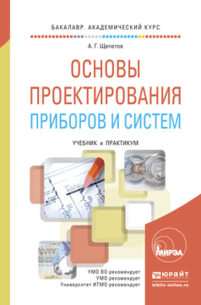 Основы проектирования приборов и систем. Учебник и практикум для академического бакалавриата - Александр Григорьевич Щепетов