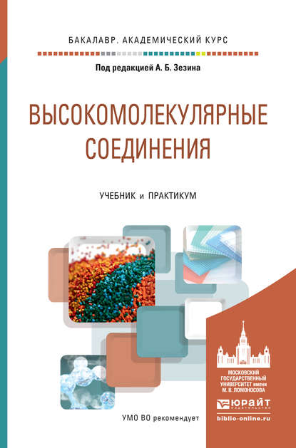 Высокомолекулярные соединения. Учебник и практикум для академического бакалавриата - Валерий Петрович Шибаев