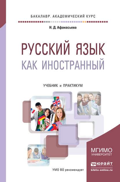 Русский язык как иностранный. Учебник и практикум для академического бакалавриата — Любовь Алексеевна Лобанова