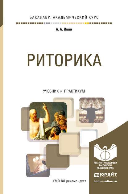 Риторика. Учебник и практикум для академического бакалавриата - А. А. Ивин