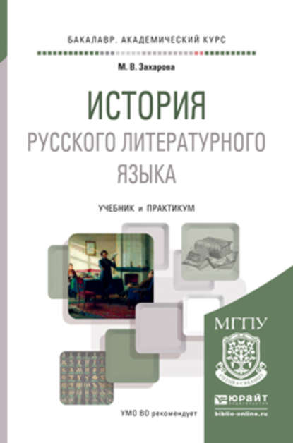 История русского литературного языка. Учебник и практикум для академического бакалавриата - Мария Валентиновна Захарова