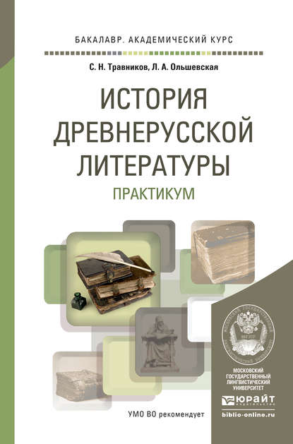 История древнерусской литературы. Практикум. Учебное пособие для академического бакалавриата — Лидия Альфонсовна Ольшевская