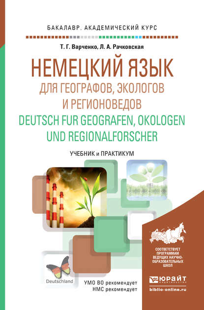 Немецкий язык для географов, экологов и регионоведов. Deutsch fur Geografen, Okologen und Regionalforscher. Учебник и практикум для академического бакалавриата - Татьяна Георгиевна Варченко