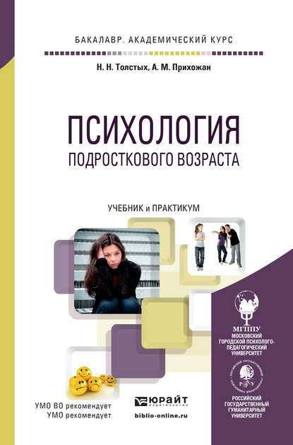 Психология подросткового возраста. Учебник и практикум для академического бакалавриата — Анна Михайловна Прихожан