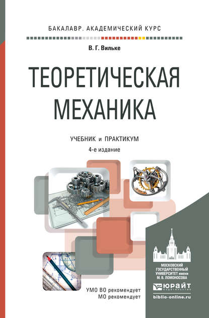 Теоретическая механика 4-е изд., пер. и доп. Учебник и практикум для академического бакалавриата - Владимир Георгиевич Вильке