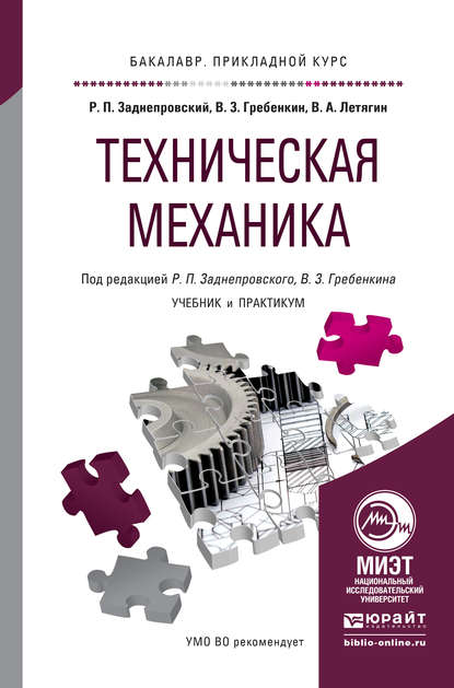 Техническая механика. Учебник и практикум для прикладного бакалавриата - Владимир Захарович Гребенкин