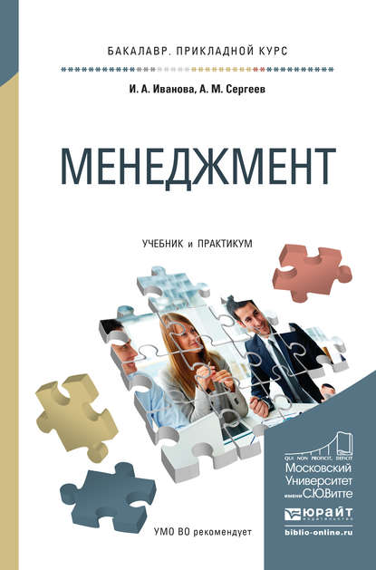 Менеджмент. Учебник и практикум для прикладного бакалавриата - Ирина Анатольевна Иванова