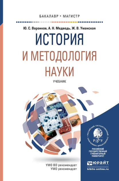 История и методология науки. Учебник для бакалавриата и магистратуры - Жанна Владимировна Уманская