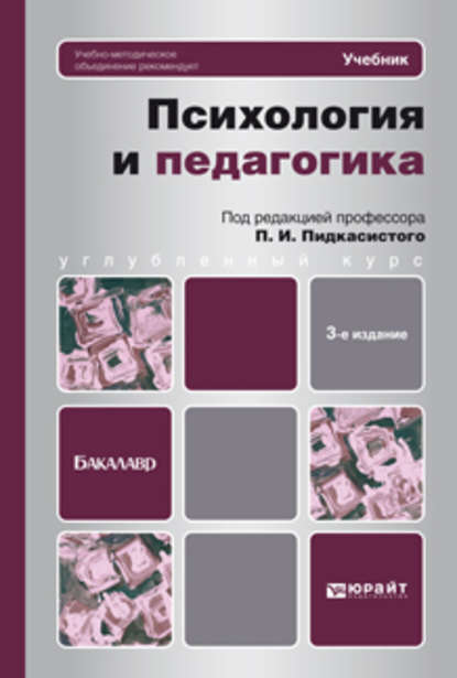 Психология и педагогика 3-е изд., пер. и доп. Учебник для бакалавров - Валерий Дмитриевич Иванов