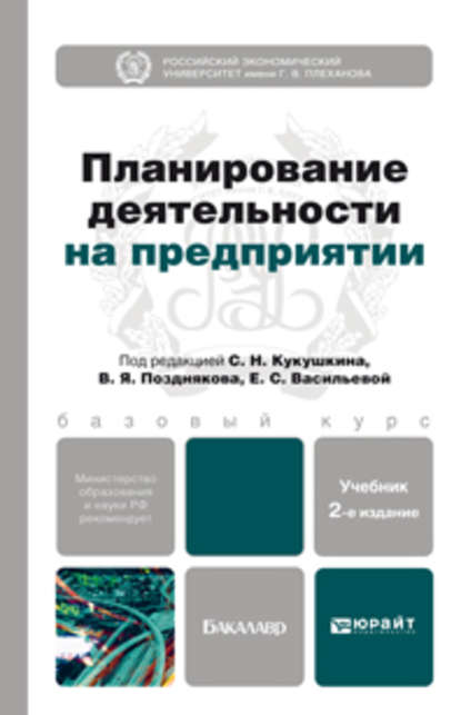 Планирование деятельности на предприятии 2-е изд., пер. и доп. Учебник для бакалавров — Андрей Петрович Гарнов