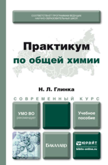 Практикум по общей химии. Учебное пособие для академического бакалавриата - О. В. Нестерова