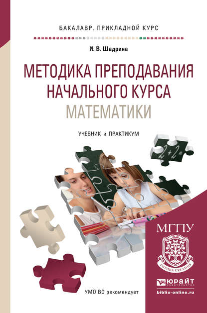 Методика преподавания начального курса математики. Учебник и практикум для прикладного бакалавриата - Ирина Вениаминовна Шадрина