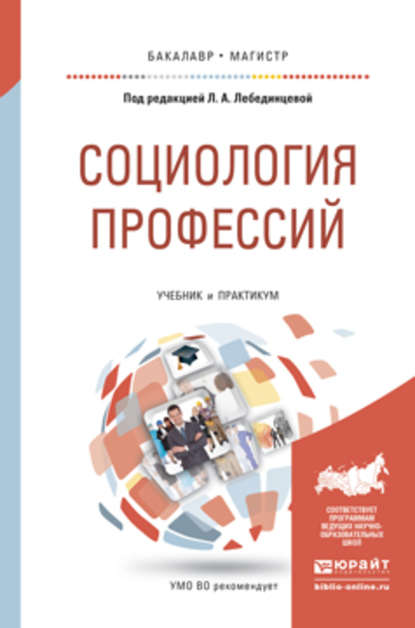 Социология профессий. Учебник и практикум для бакалавриата и магистратуры — Р. В. Карапетян