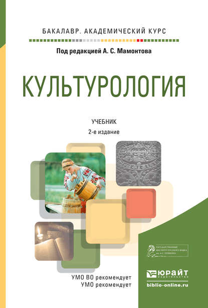 Культурология 2-е изд., испр. и доп. Учебник для академического бакалавриата - Николай Юрьевич Григорьев