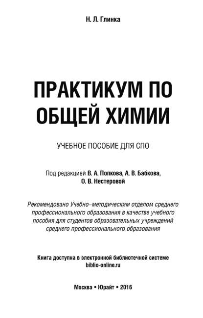 Практикум по общей химии. Учебное пособие для СПО - О. В. Нестерова