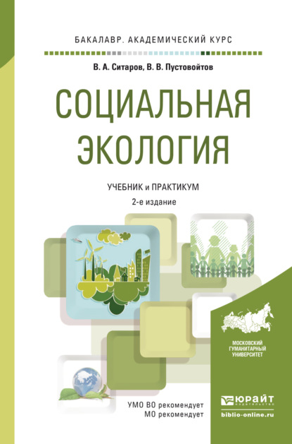 Социальная экология 2-е изд., пер. и доп. Учебник и практикум для академического бакалавриата - Вячеслав Алексеевич Ситаров