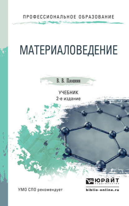 Материаловедение 2-е изд., пер. и доп. Учебник для СПО - Всеволод Викторович Плошкин