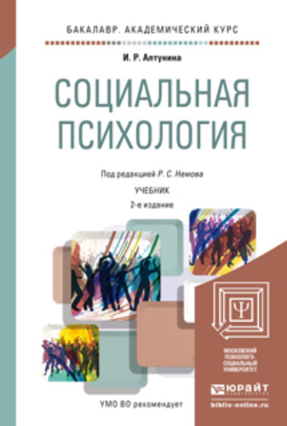 Социальная психология 2-е изд. Учебник для академического бакалавриата - Роберт Семенович Немов