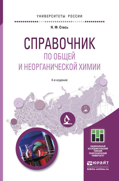 Справочник по общей и неорганической химии 4-е изд. Учебное пособие для прикладного бакалавриата - Николай Федорович Стась