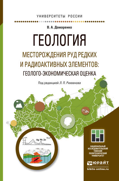 Геология. Месторождения руд редких и радиоактивных элементов: геолого-экономическая оценка. Учебное пособие для магистратуры - Виктор Алексеевич Домаренко