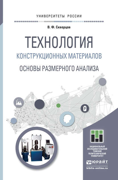 Технология конструкционных материалов. Основы размерного анализа. Учебное пособие для магистратуры - Владимир Федорович Скворцов