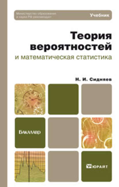 Теория вероятностей и математическая статистика. Учебник для бакалавров - Николай Иванович Сидняев