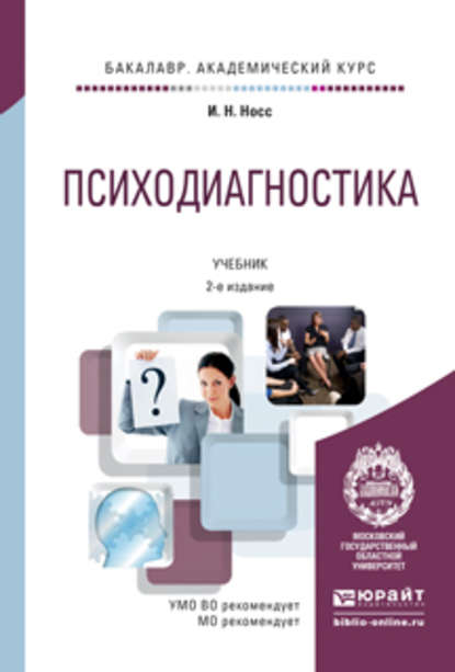 Психодиагностика 2-е изд., пер. и доп. Учебник для академического бакалавриата - Игорь Николаевич Носс