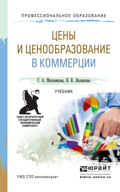 Цены и ценообразование в коммерции. Учебник для СПО - Галина Афонасьевна Маховикова