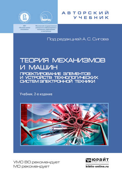 Теория механизмов и машин. Проектирование элементов и устройств технологических систем электронной техники 2-е изд., пер. и доп. Учебник для бакалавриата и магистратуры - А. С. Сигов