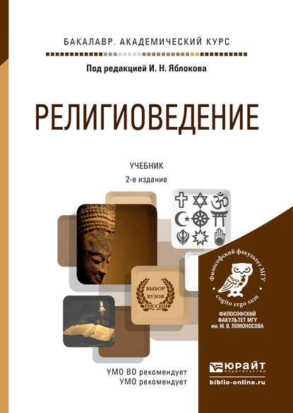 Религиоведение 2-е изд., пер. и доп. Учебник для академического бакалавриата - Игорь Николаевич Яблоков