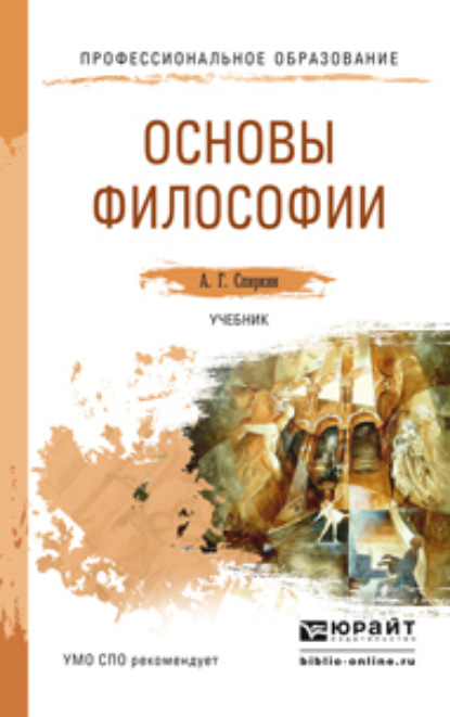 Основы философии. Учебник для СПО - Александр Георгиевич Спиркин