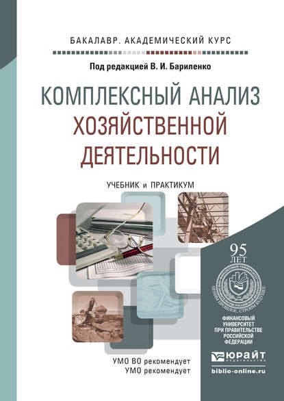 Комплексный анализ хозяйственной деятельности. Учебник и практикум для академического бакалавриата - Ольга Владимировна Ефимова